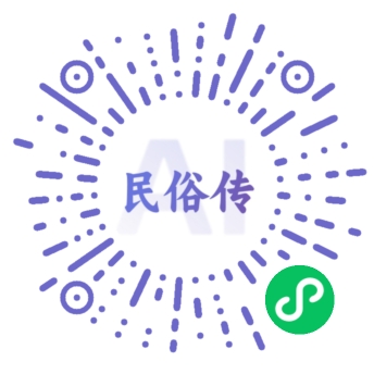 民俗传小程序二维码